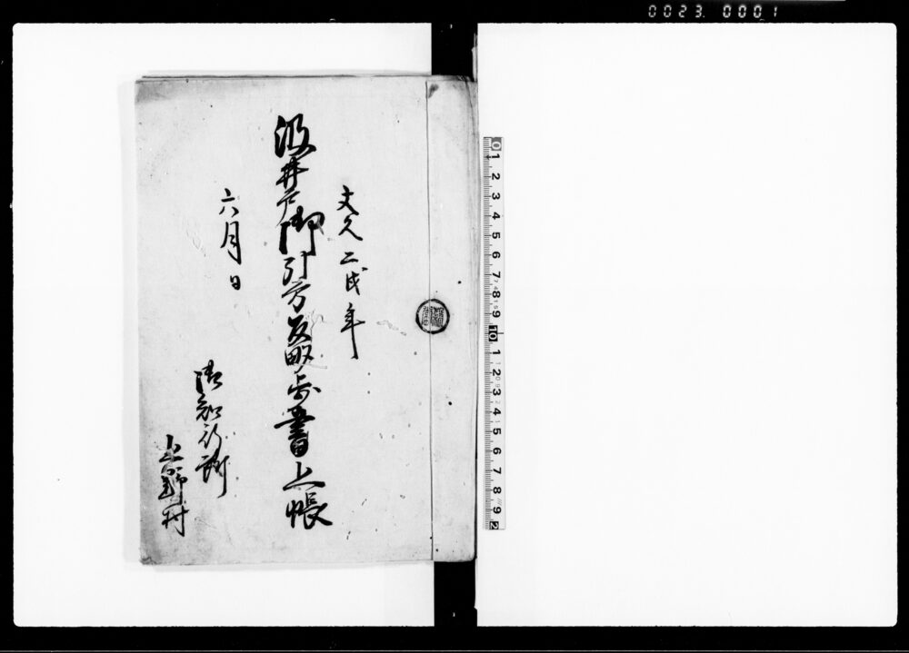 作品画像：汲井戸御引方反畝歩書上帳