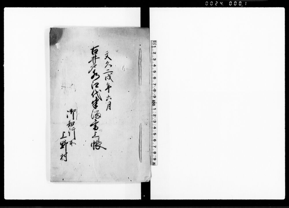 作品画像：古井戸水江代半溜書上帳