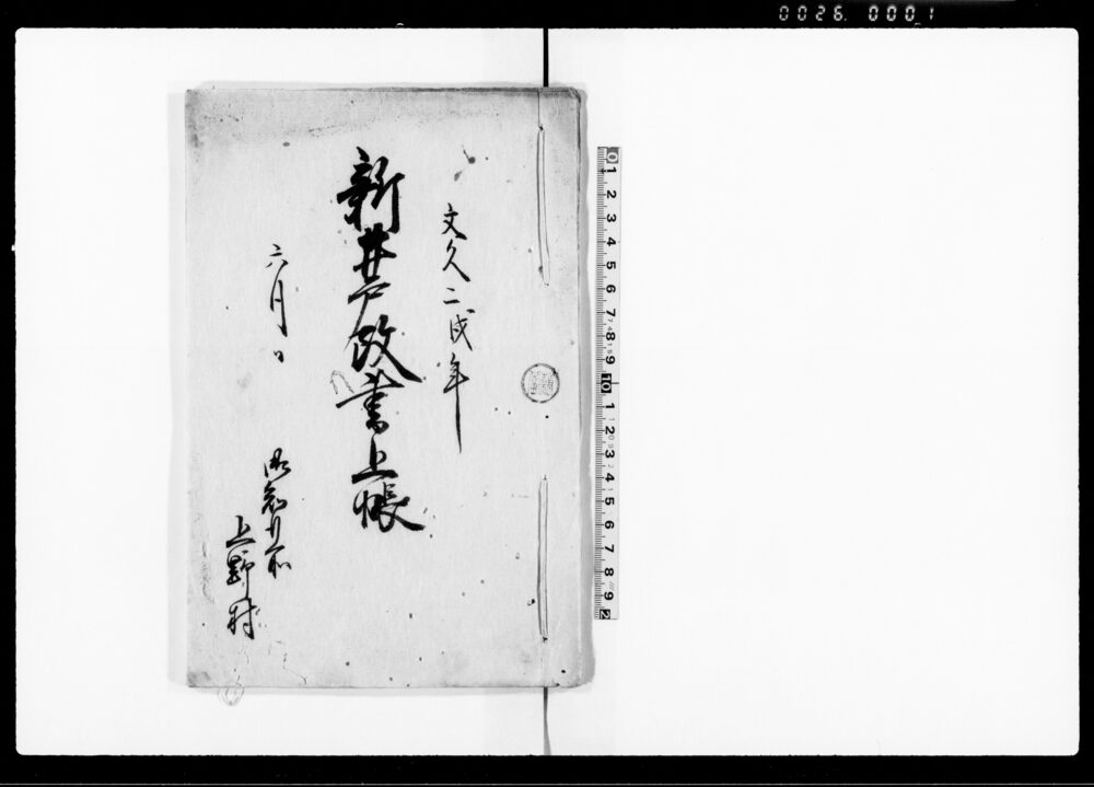 作品画像：新井戸改書上帳