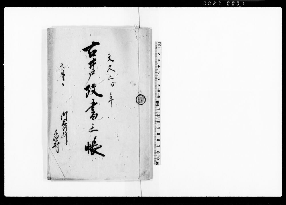 作品画像：古井戸改書上帳
