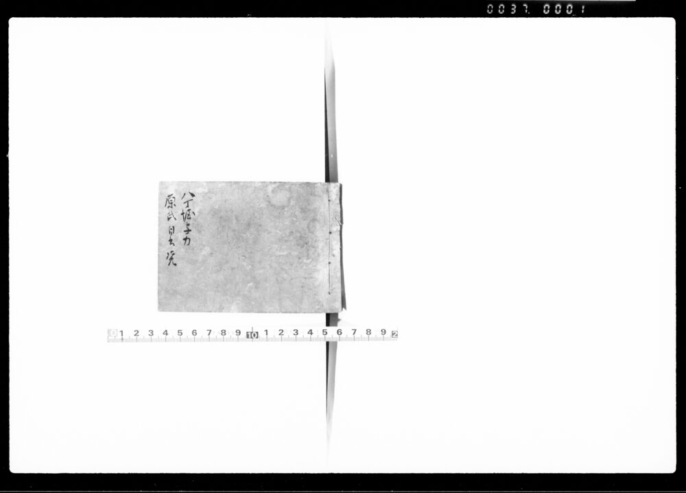 作品画像：八丁堀与力原氏自書覚