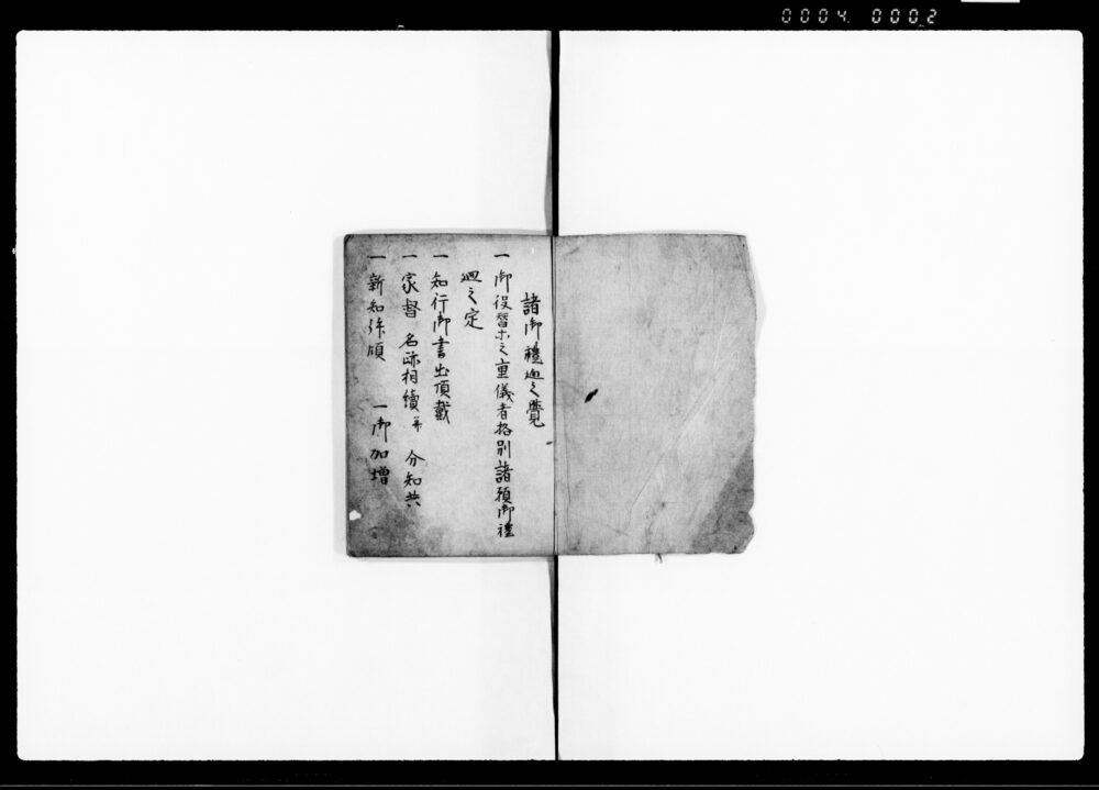 作品画像：諸御礼廻之覚・遠慮伺之部覚（諸御礼順同進物附定格・御家中初而御目見并年頭差上物・隠居之面々年頭御礼進物）