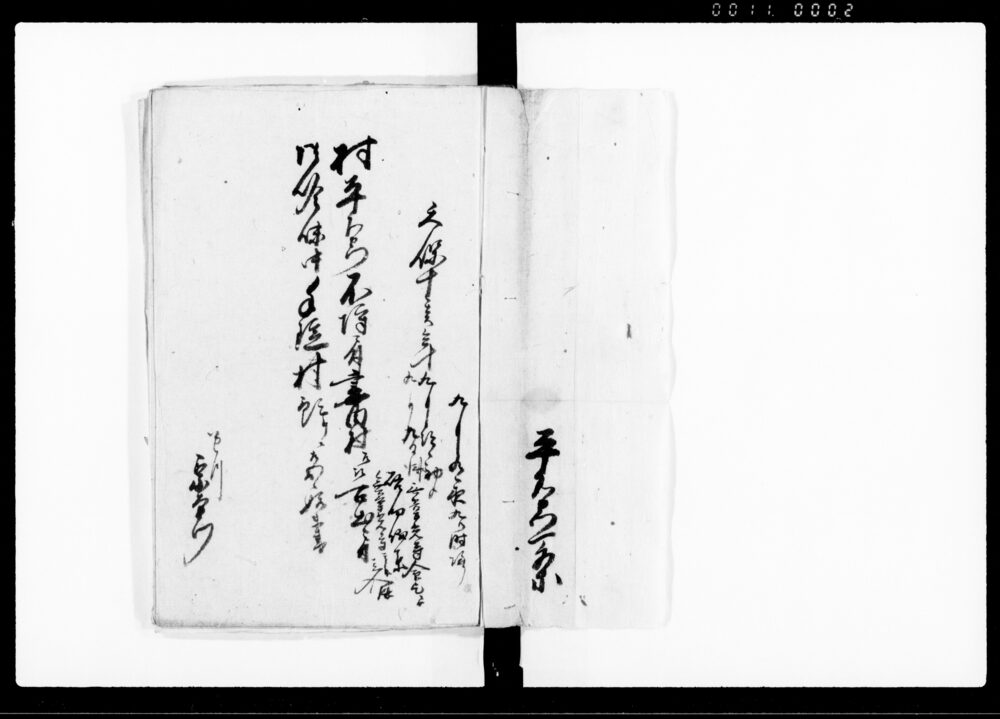 作品画像：村平右衛門不埒ニ付妻田村江被召出ニ付御吟味中手錠村預ケニ相成候始末書