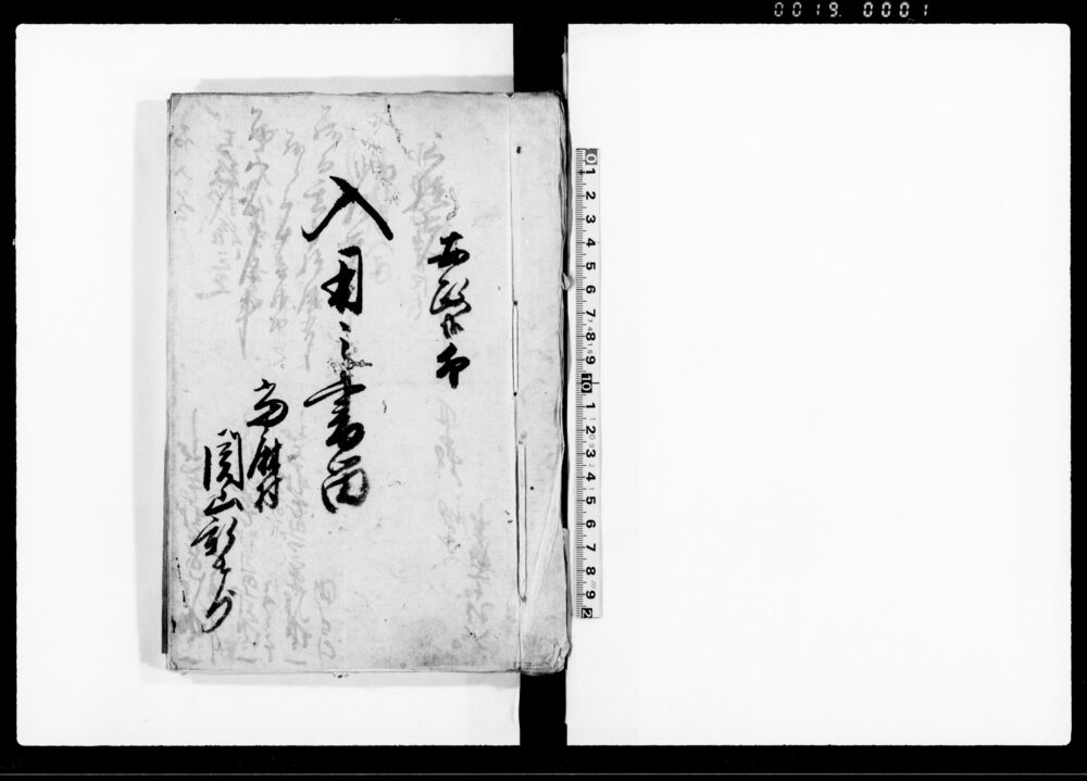 作品画像：入用之書留