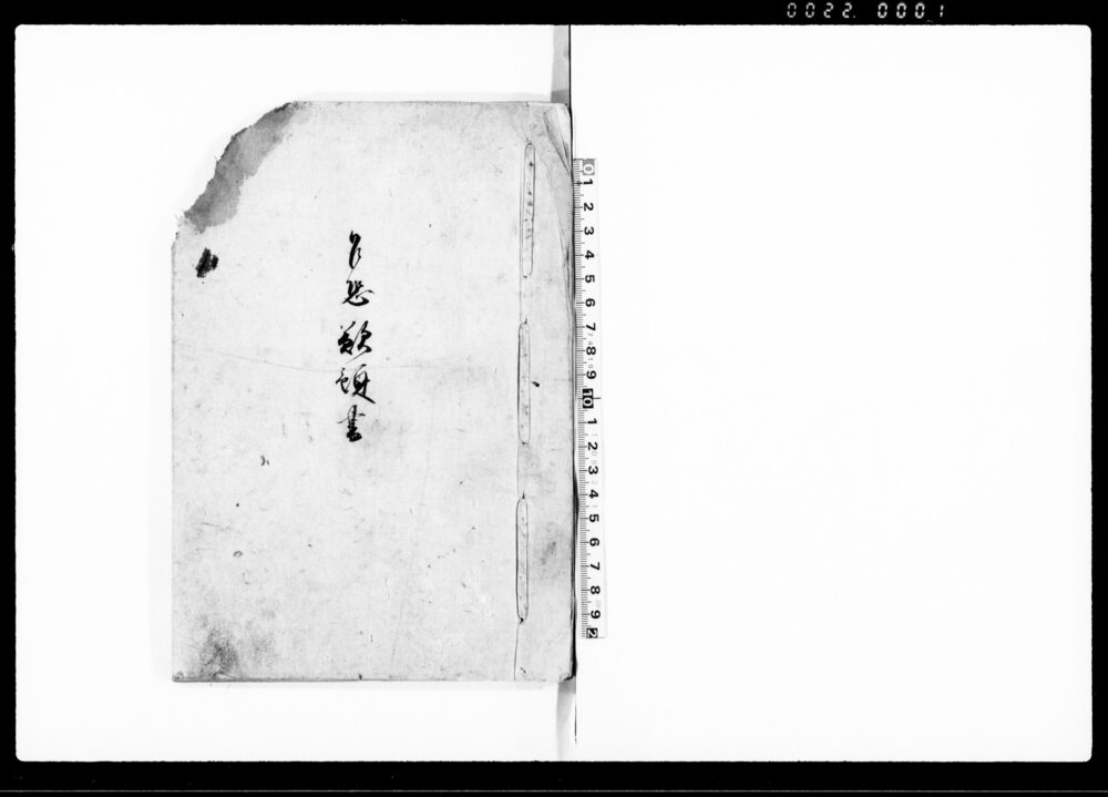 作品画像：乍恐歎願書（退役願等書留）