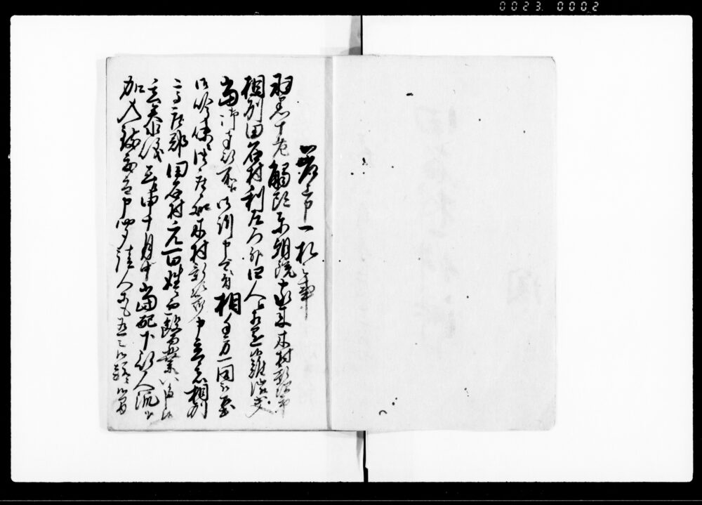 田名村一件済口（羽黒十老触頭東朝院家来より相模国高座郡田名村百姓5名に対する難渋出入につき請証文）