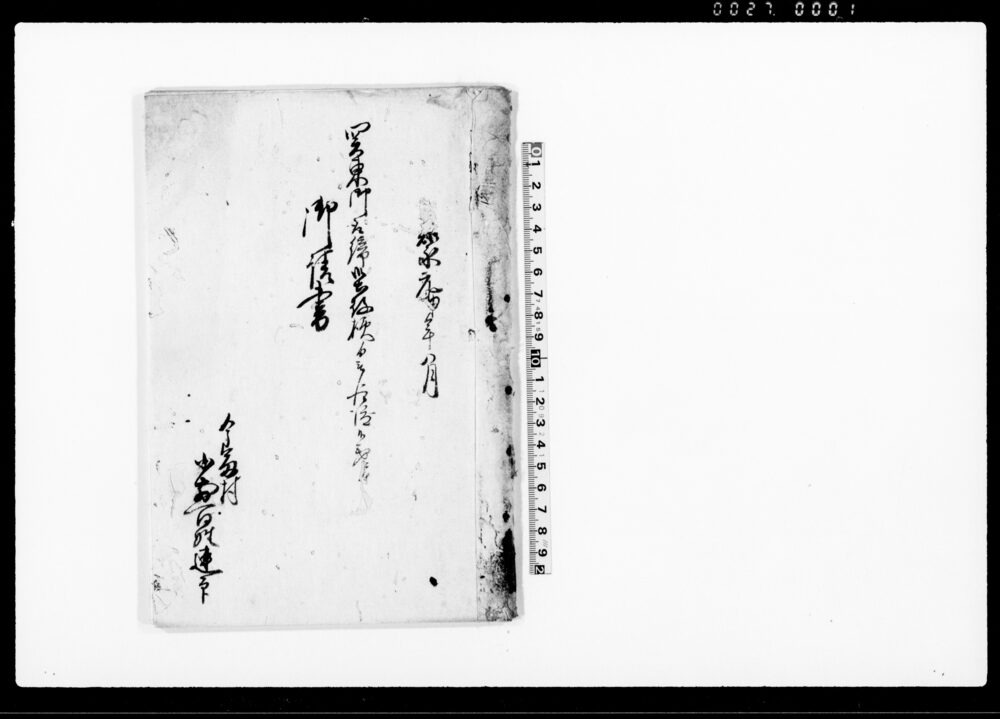 関東御取締御出役様より被仰渡候義ニ付御請書