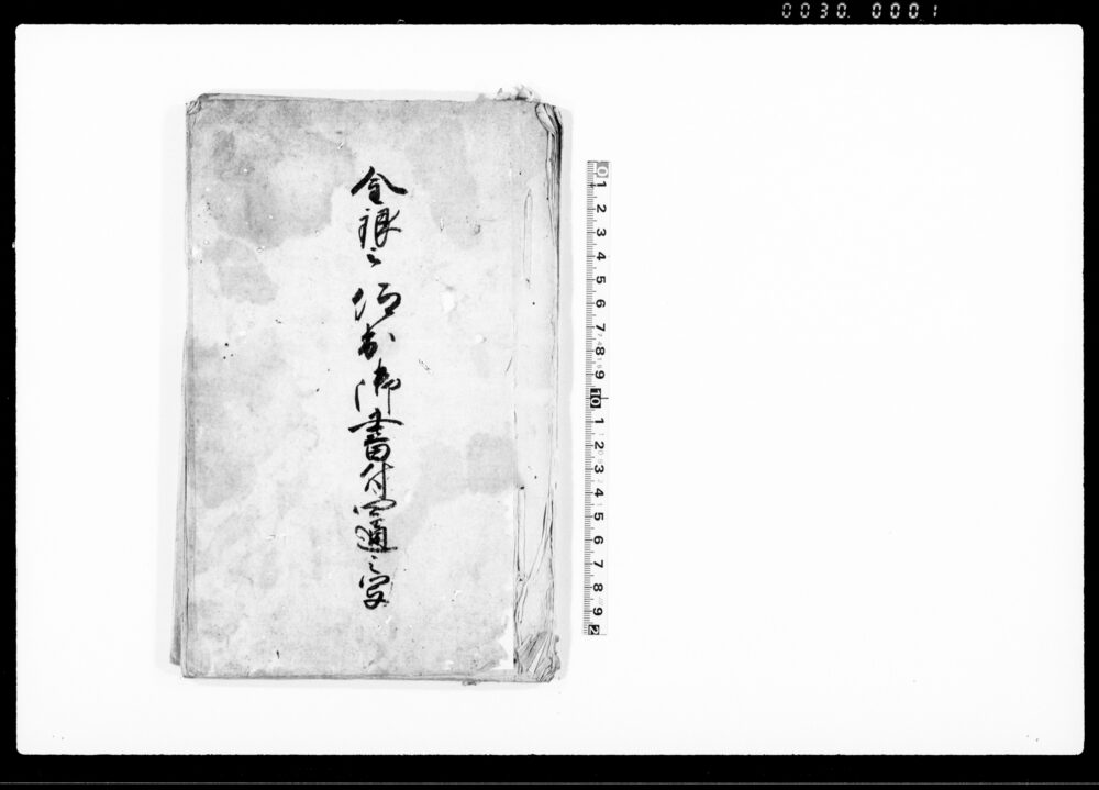 金銀被仰出御書付四通之写