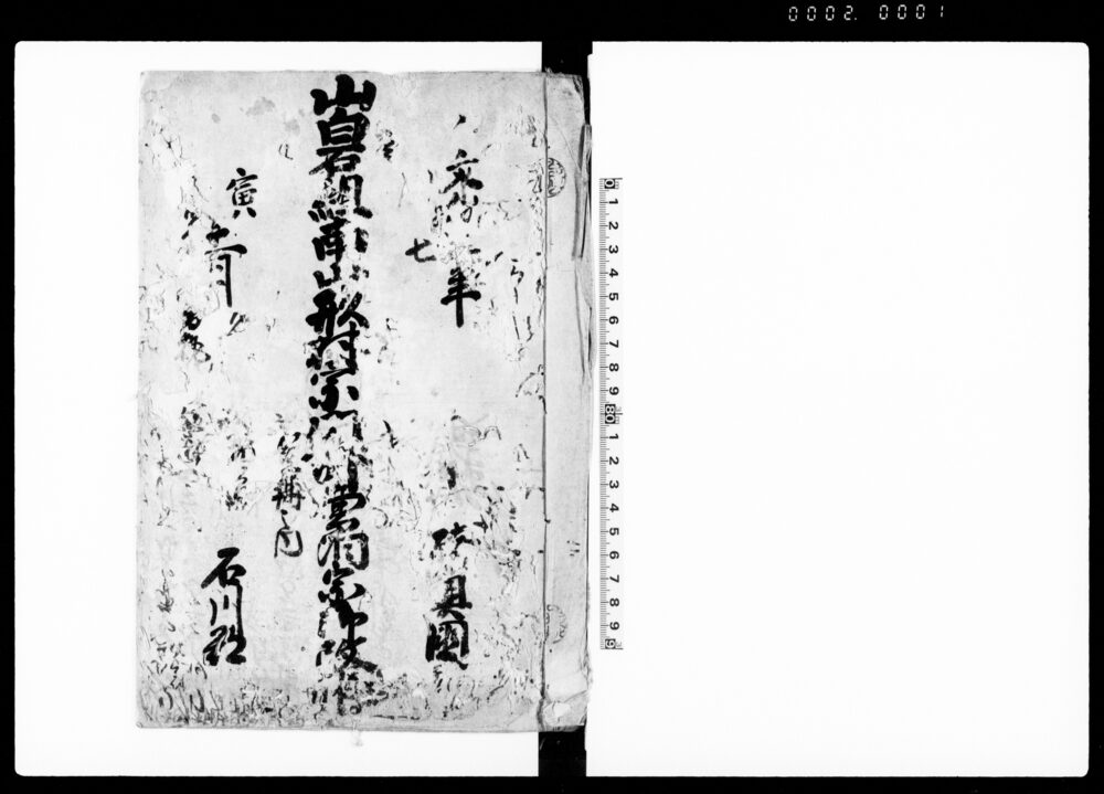 作品画像：山白石組南山形村宗門人別曹洞宗御改帳