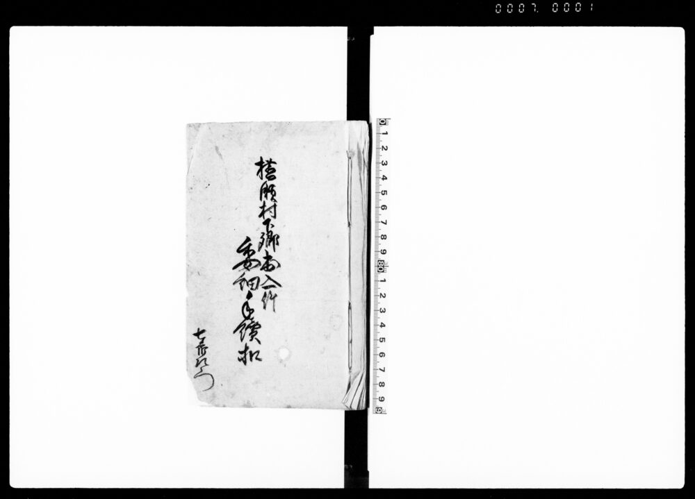 作品画像：横瀬村下郷出入一件委細手続扣（百姓仁兵衛一件の始末に付・荒増覚書）