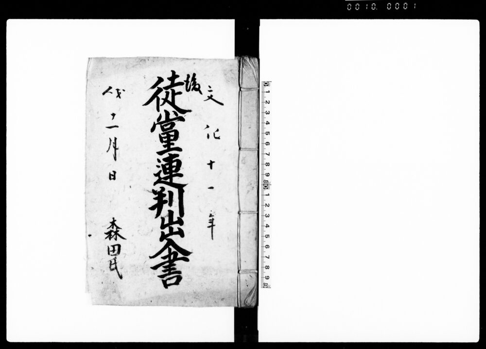 作品画像：徒党連判出入書（名主勤方をめぐる秩父領横瀬村村方騒動につき訴状等留帳）