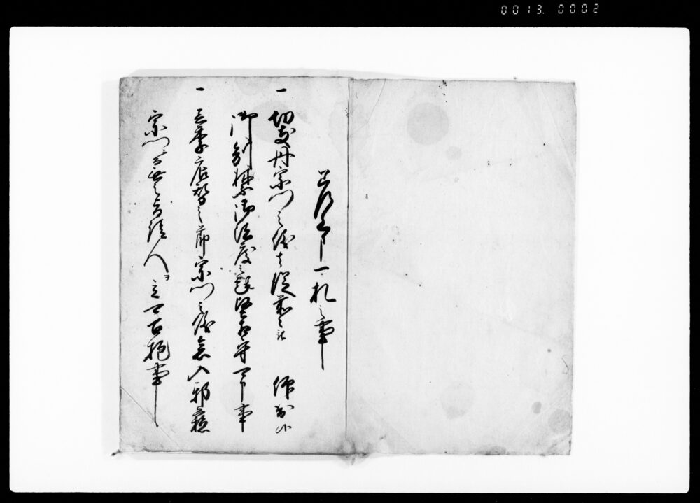 宗門人別御改帳・御仕置御条目五人組帳（合本）