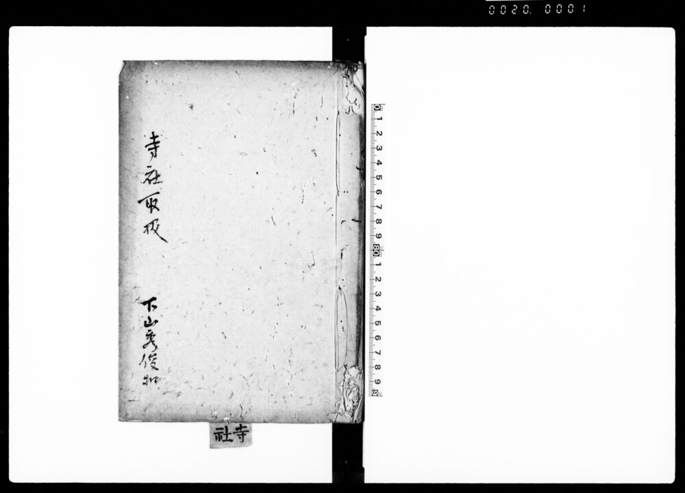 寺社取扱（正月御飾中死人葬送木下御門ゟ入可申段 他）