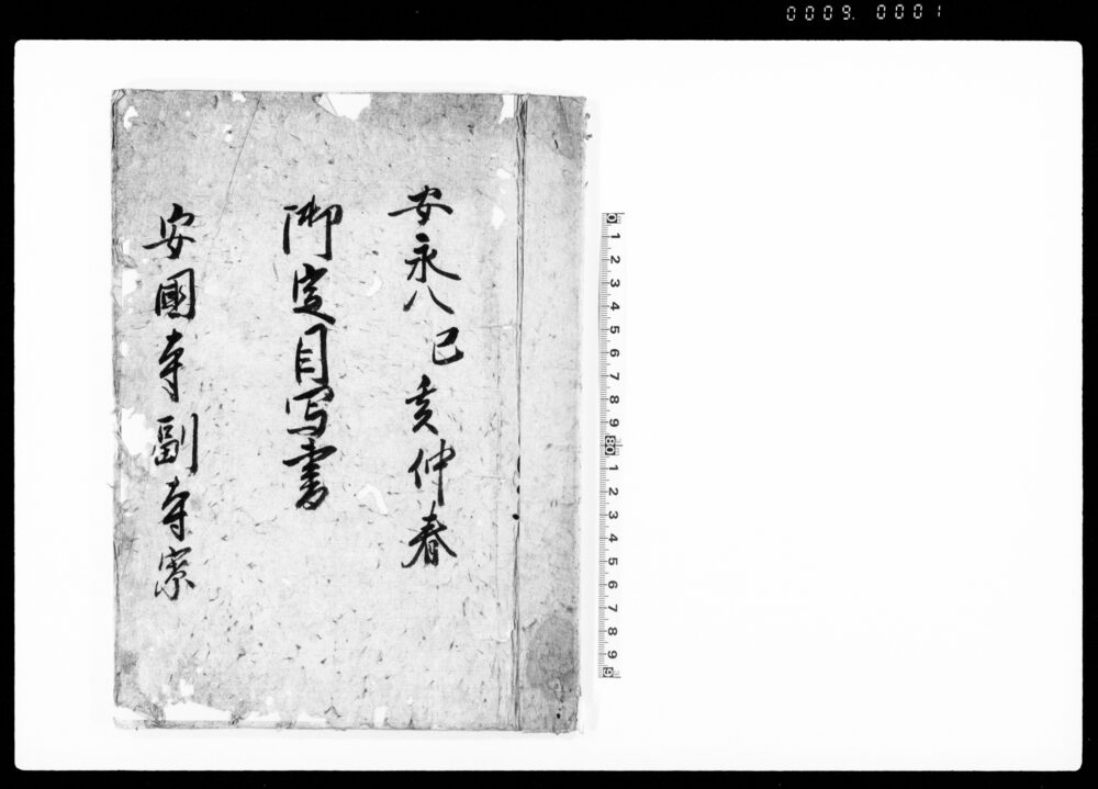 作品画像：御定目写書（貞享四年～宝暦十年）等