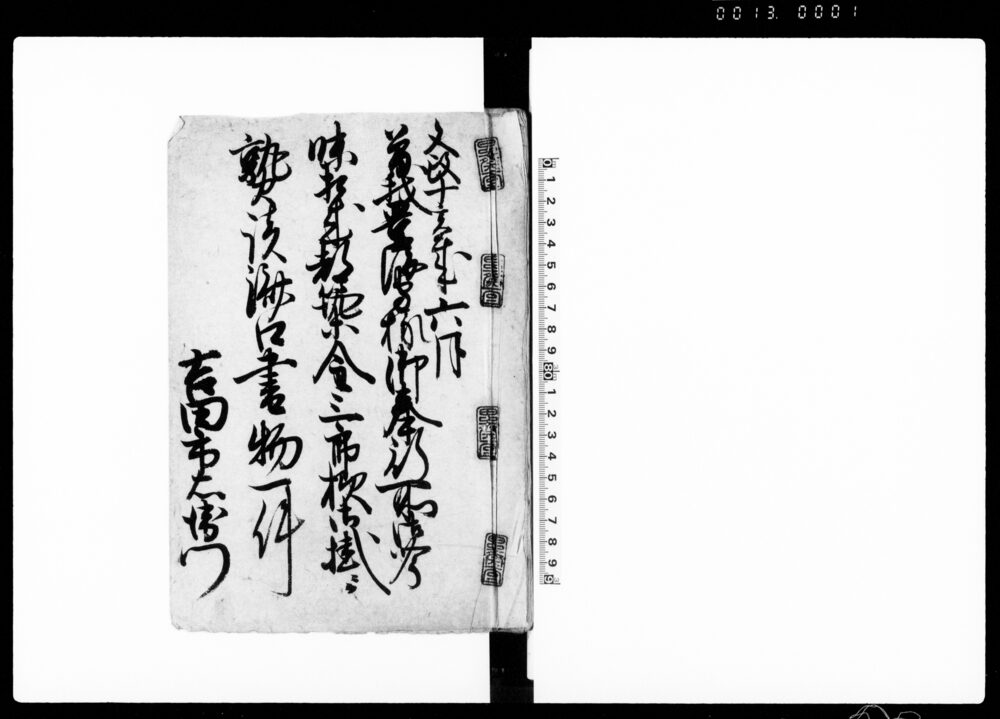 作品画像：曽我豊後守様御奉行所御吟味相成都築金三郎様御掛ニ而熟談済口書物一件（自普請不正取計并議定違変出入の件書留）
