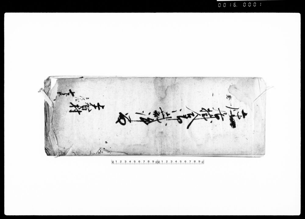 作品画像:座居掛合御裁許留