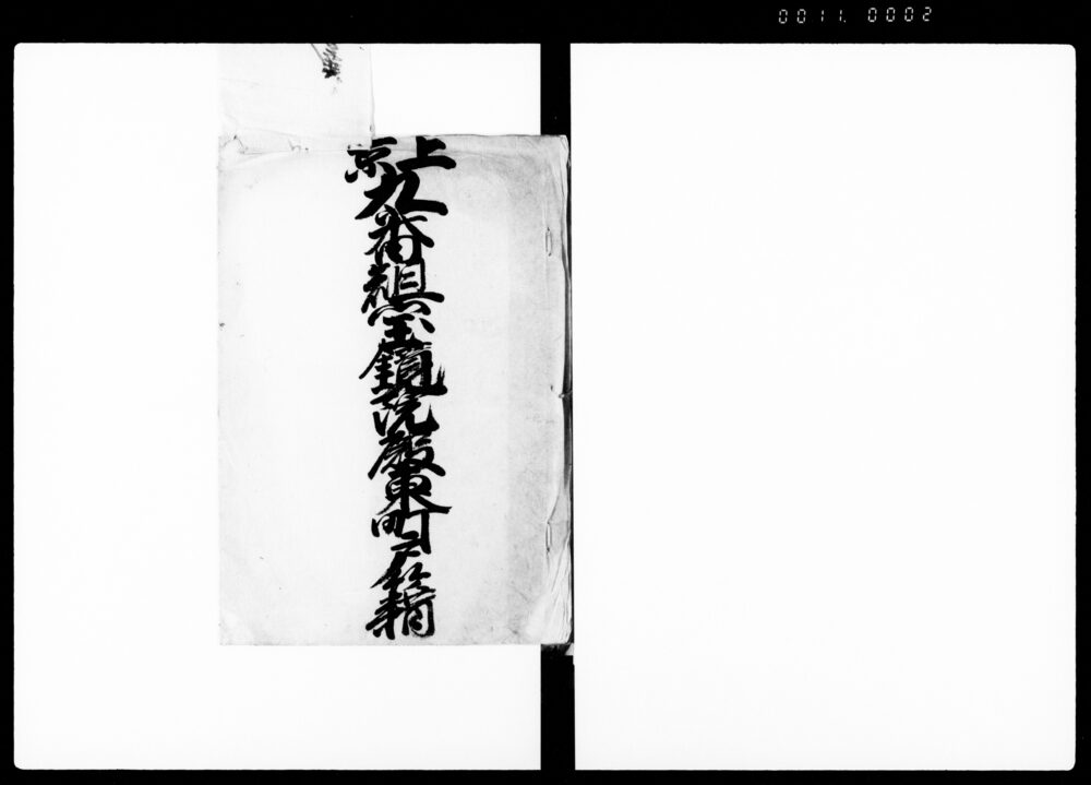 作品画像：（上京九番組宝鏡院殿東町戸籍及び人別送り状等関係書類綴）