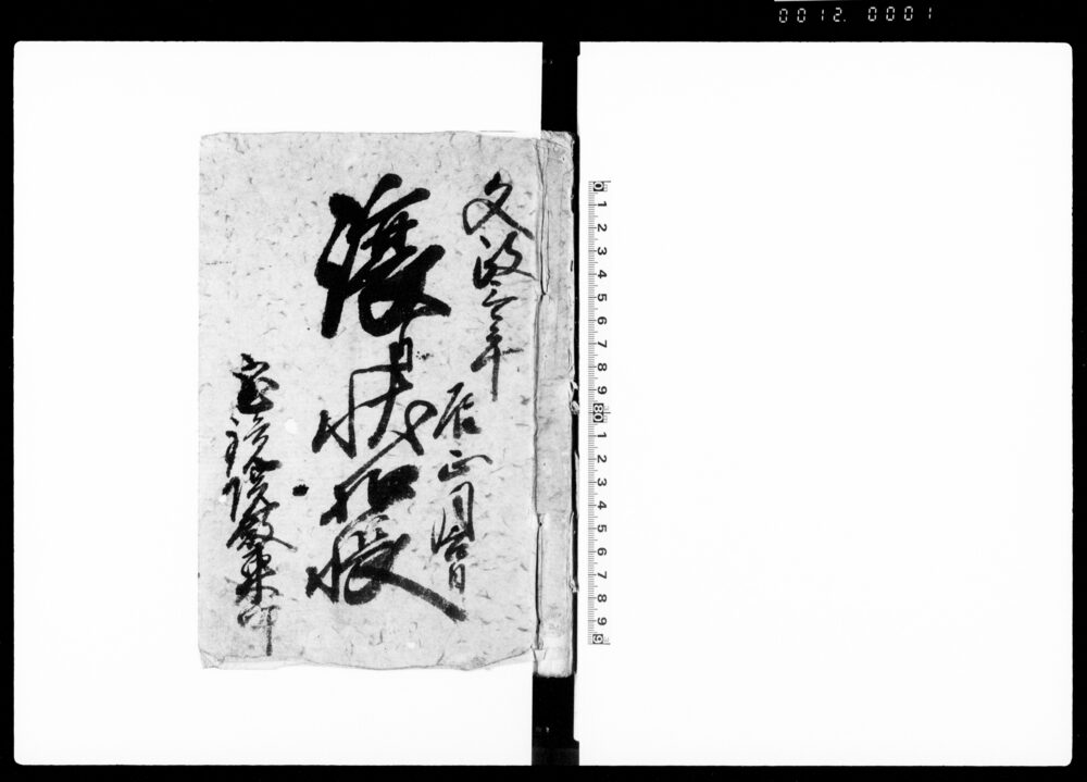 作品画像：譲り状扣帳