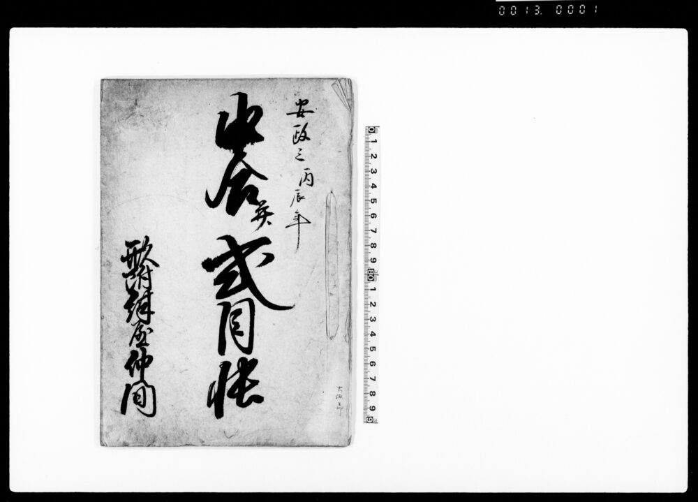 作品画像：申合并式目帳