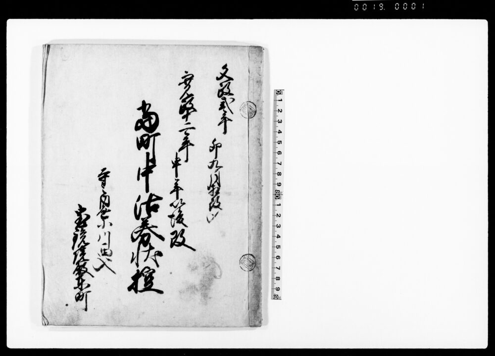 作品画像：当町中沽券状控