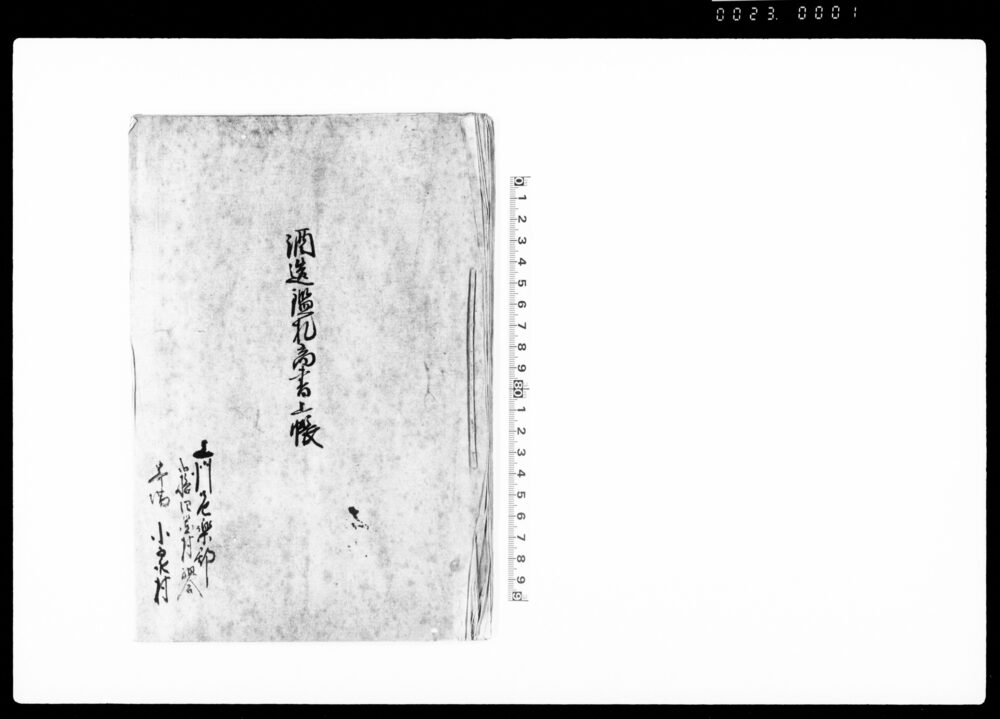 酒造鑑札高書上帳（上州邑楽郡弐拾四箇村組合寄湯小泉村）
