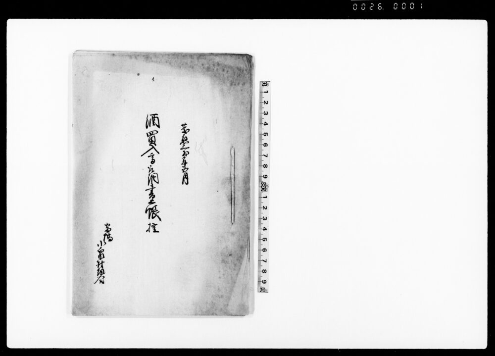 作品画像：酒買入高取調書上帳控（寄場小泉村組合）