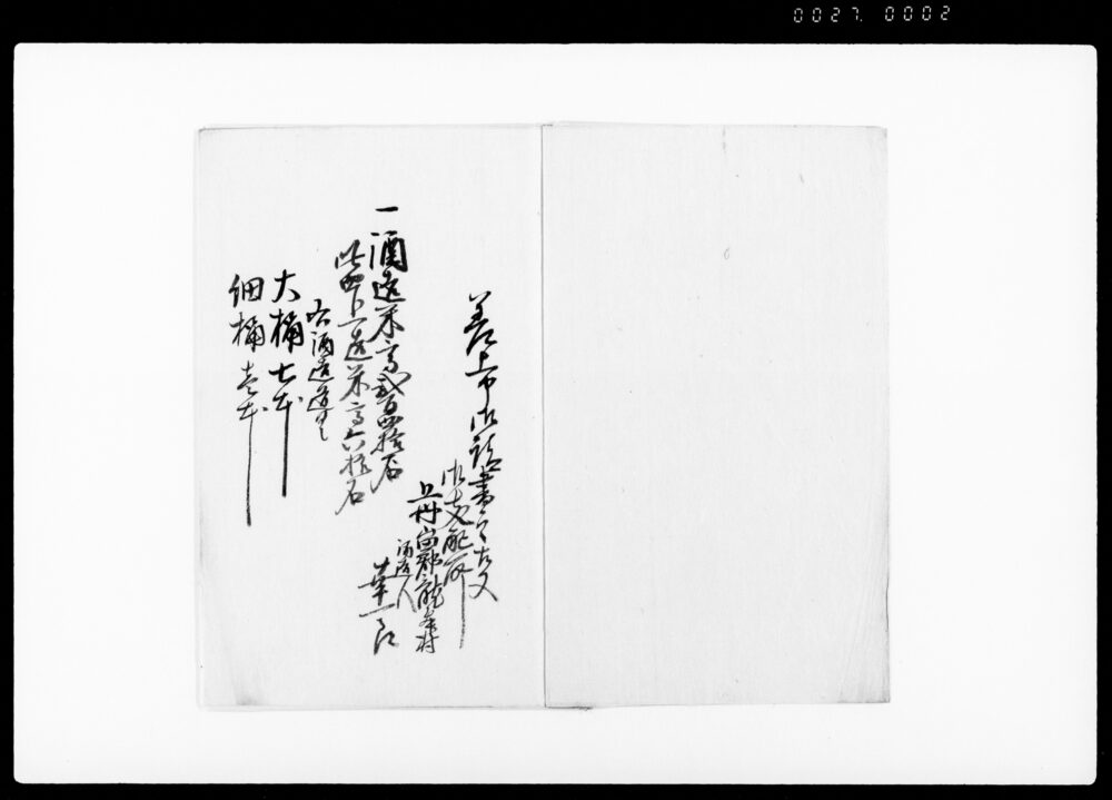 差上申御調書之事（当年米穀不熟の為酒造米高并道具取調及び過造・隠造禁止の旨につき）