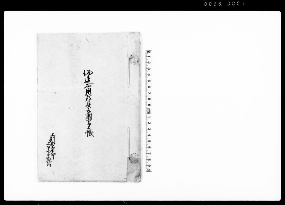 作品画像：酒造不用道具取調書上帳（当年米穀不熟の為酒造米高并道具取調及び過造・隠造禁止の旨につき）