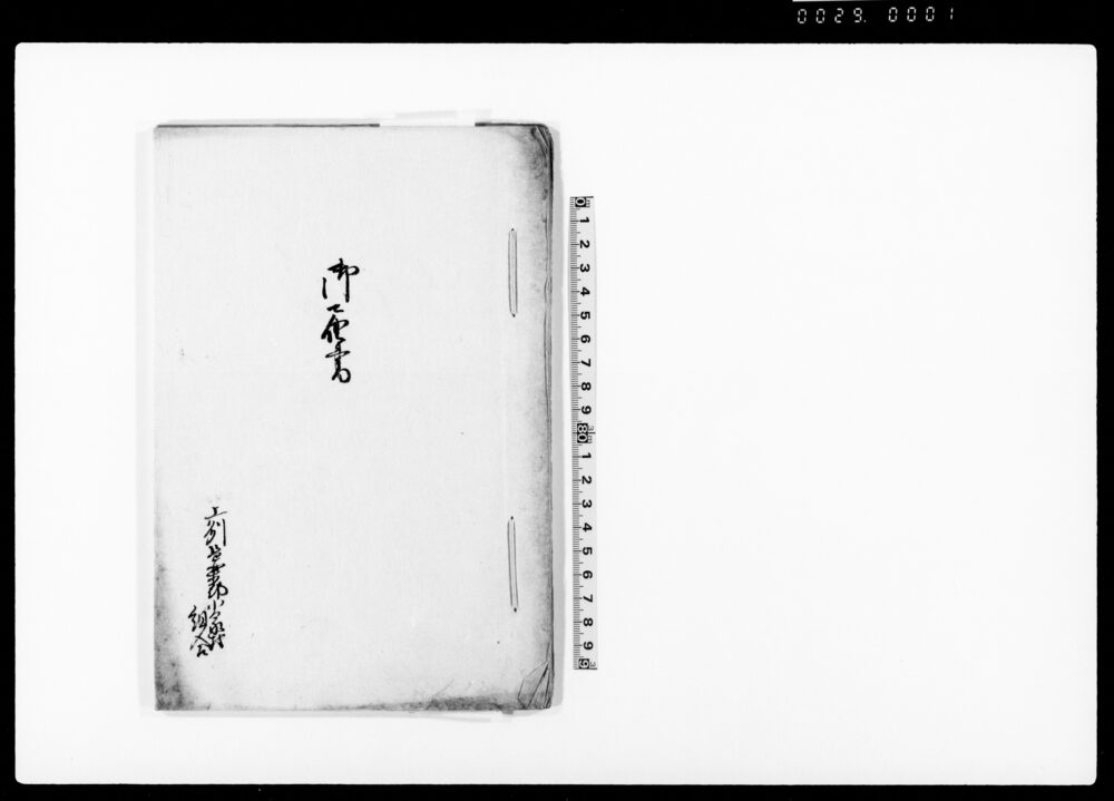 作品画像：御届書（酒造米高并道具取調及び当年皆休造の旨につき）