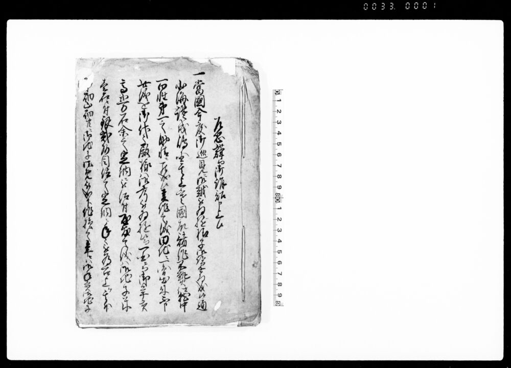 作品画像：（佐渡国百姓年貢増長等により困窮の為年貢減免及び御救い願一件につき諸書書留）
