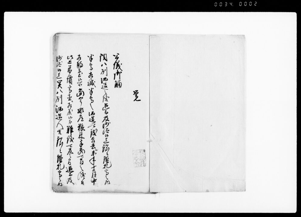 作品画像：（関八州酒造三分一造の儀及び過造隠造禁制の儀関東取締出役廻状につき請書）