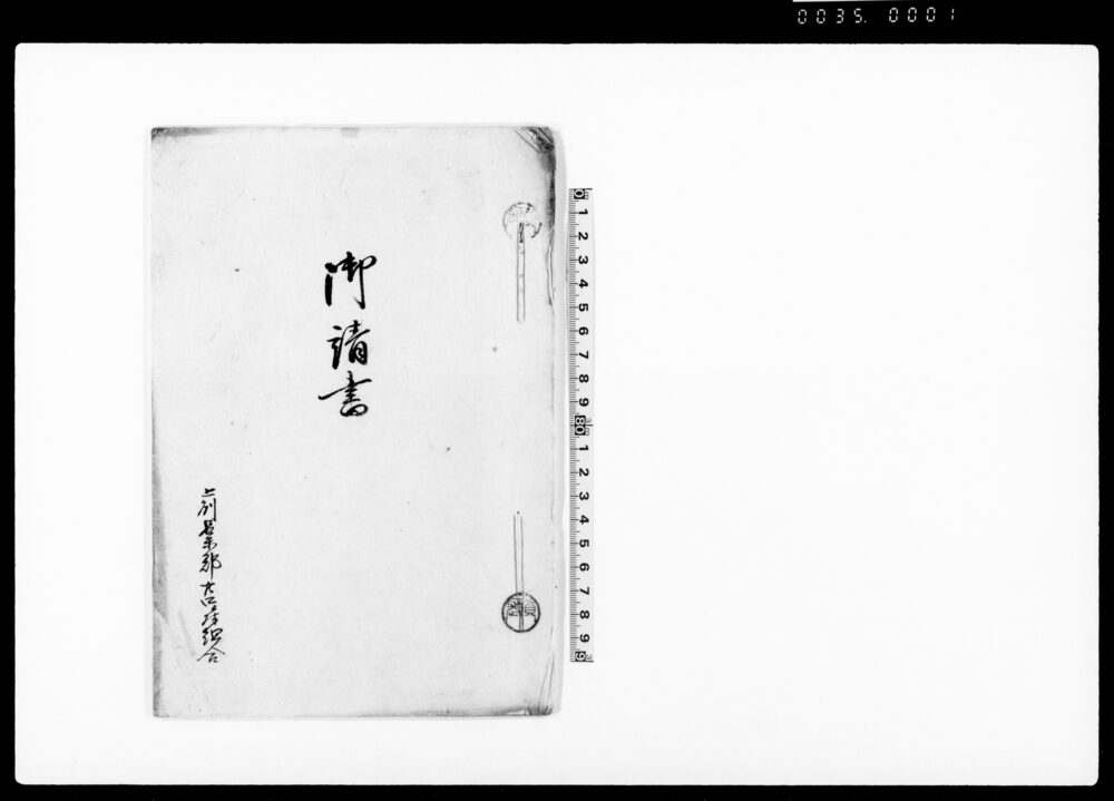作品画像：御請書（関内酒造四分一造及び休造の儀岩鼻役所触書につき・上州邑楽郡廿四ヶ組組合）