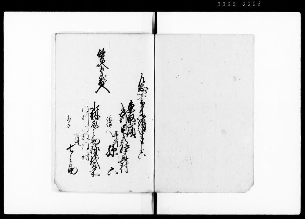 作品画像：当村年寄孫六より御料所同村百姓七之助相掛り質地取戻難渋出入諸書付写