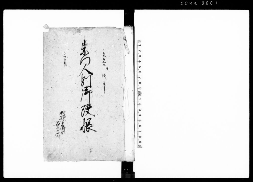 作品画像:宗門人別御改帳(相模国三浦郡菊名村・後欠)