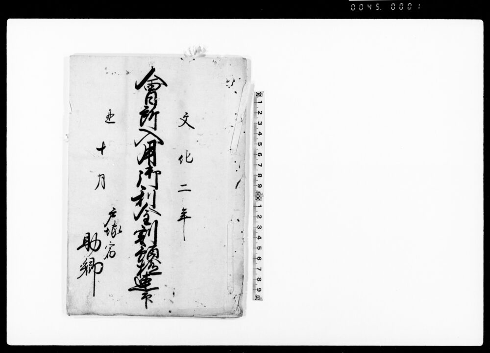 作品画像：会所入用御利金割預極連印（戸塚宿助郷助合金利足の取扱につき助郷組合議定）
