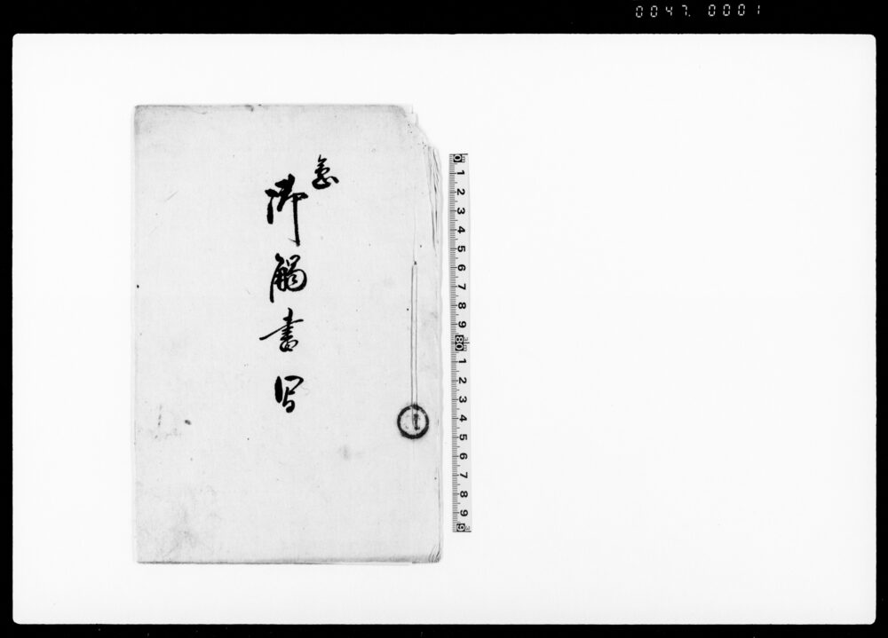 作品画像：急御触書写（貢税米金皆済期月の儀神奈川県触書につき廻状）