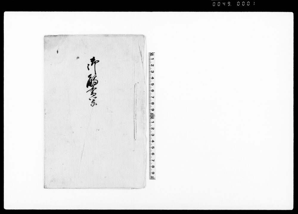 作品画像：御触書写（寺院取締及び官位の旨太政官触書につき廻状）