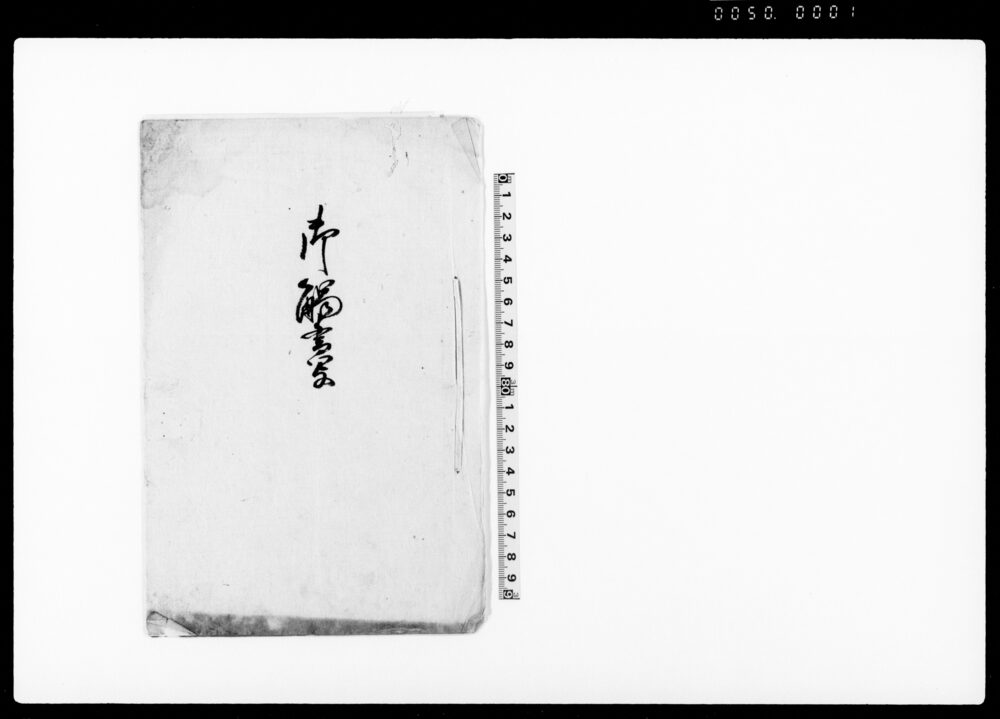 作品画像：御触書写（土御門家免許禁止の旨太政官触書につき廻状）