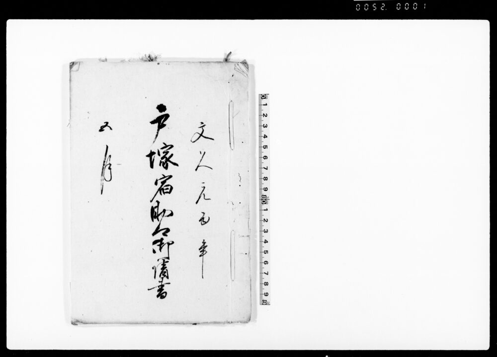 作品画像：戸塚宿助郷御請書（宿助郷人馬役仕法の儀につき請書）
