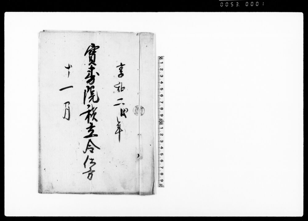 作品画像：宝寿院積立金仕方（森織部居士院号授与のため都合拾両寄附の旨につき本山取扱の件）