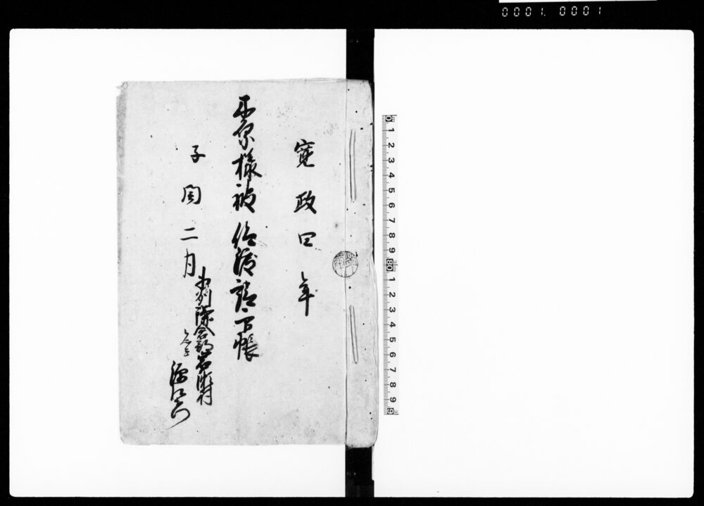 作品画像：木原様被仰渡請印帳（享保十五年戌八月相模国鎌倉郡岩瀬村被仰渡之覚　付）