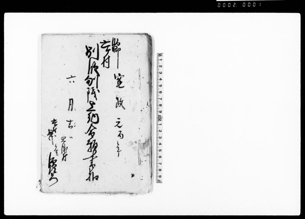 作品画像：助郷六ヶ村別段刎銭上納金願書扣（請書控）