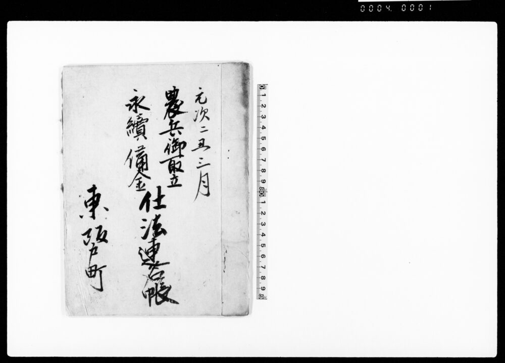 作品画像：農兵御取立永続備金仕法連名帳