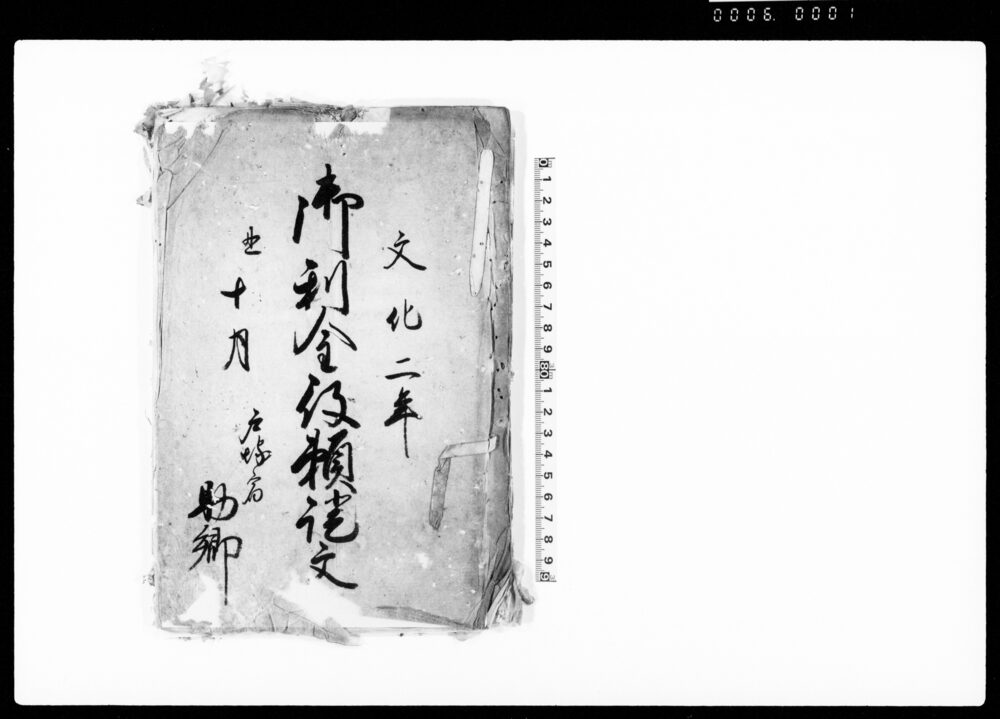 作品画像：御利金役頼証文（戸塚宿助郷利金頂戴差添人跡役御頼みにつき）