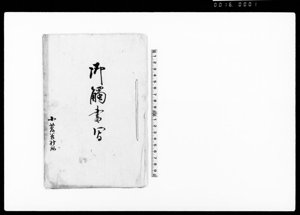 作品画像：御触書写（貸金利足の件及び取締向の儀高札仕立の件神奈川県庁触書につき廻状）