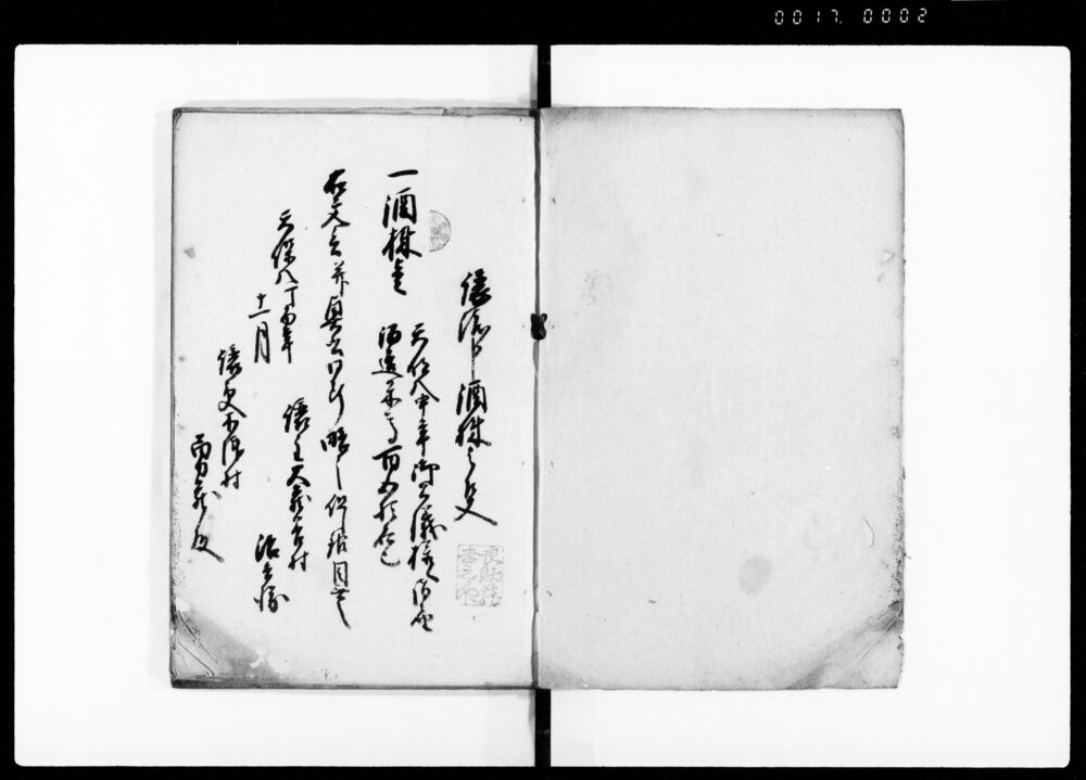 作品画像：酒株譲渡扣（天保八年九月～天保十年）