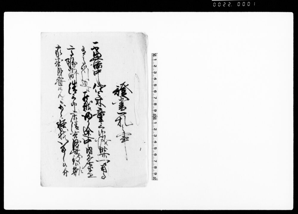 作品画像：証書一札之事（佐々木童三郎病死にて取置の件につき）