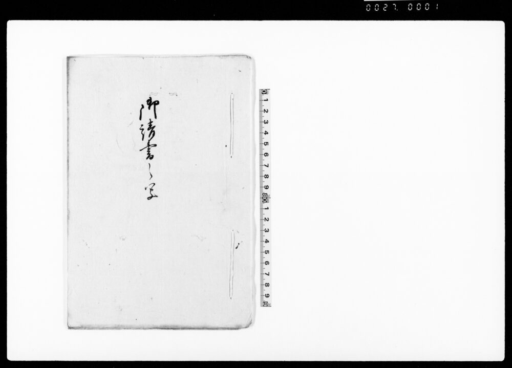 作品画像：御請書之写（備場引請の処御用金上納の旨につき）