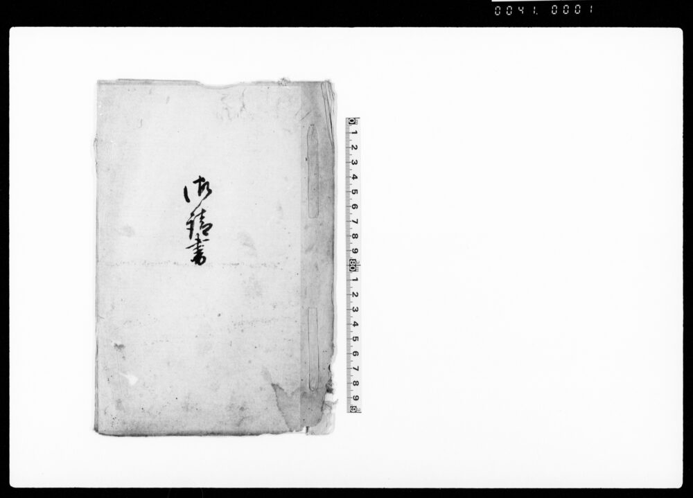 作品画像：御請書（悪党差押置の為組合親村へ圏補理の旨につき請書）