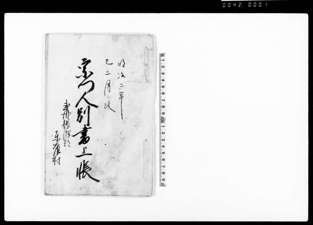 作品画像：宗門人別書上帳